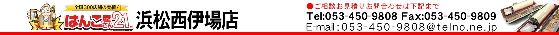はんこ屋さん21 浜松西伊場店